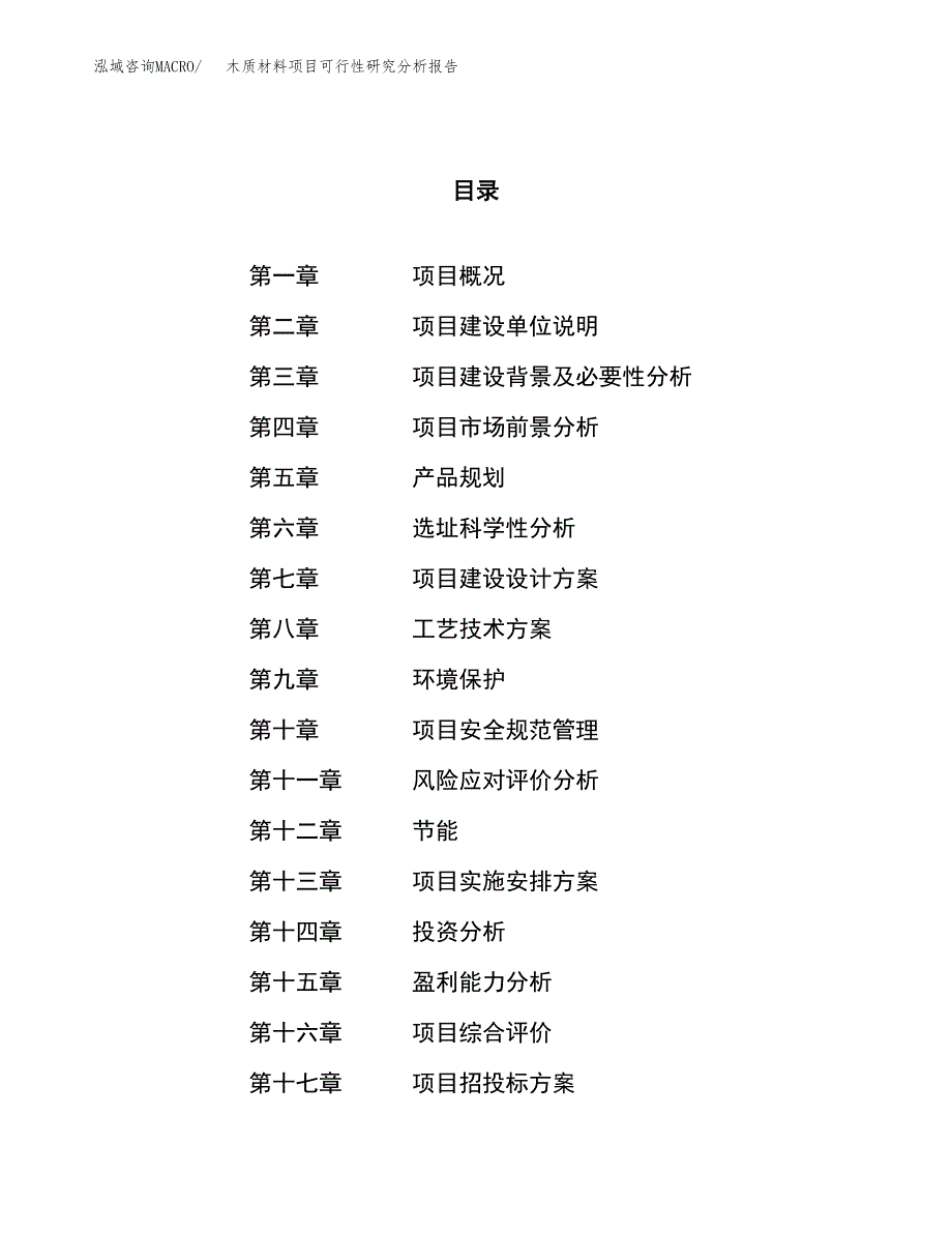 项目公示_木质材料项目可行性研究分析报告.docx_第1页