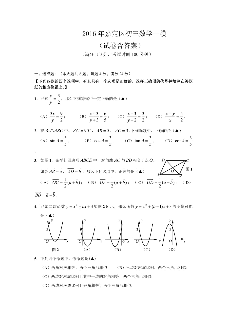 2016年嘉定区初三数学一模卷.pdf_第1页