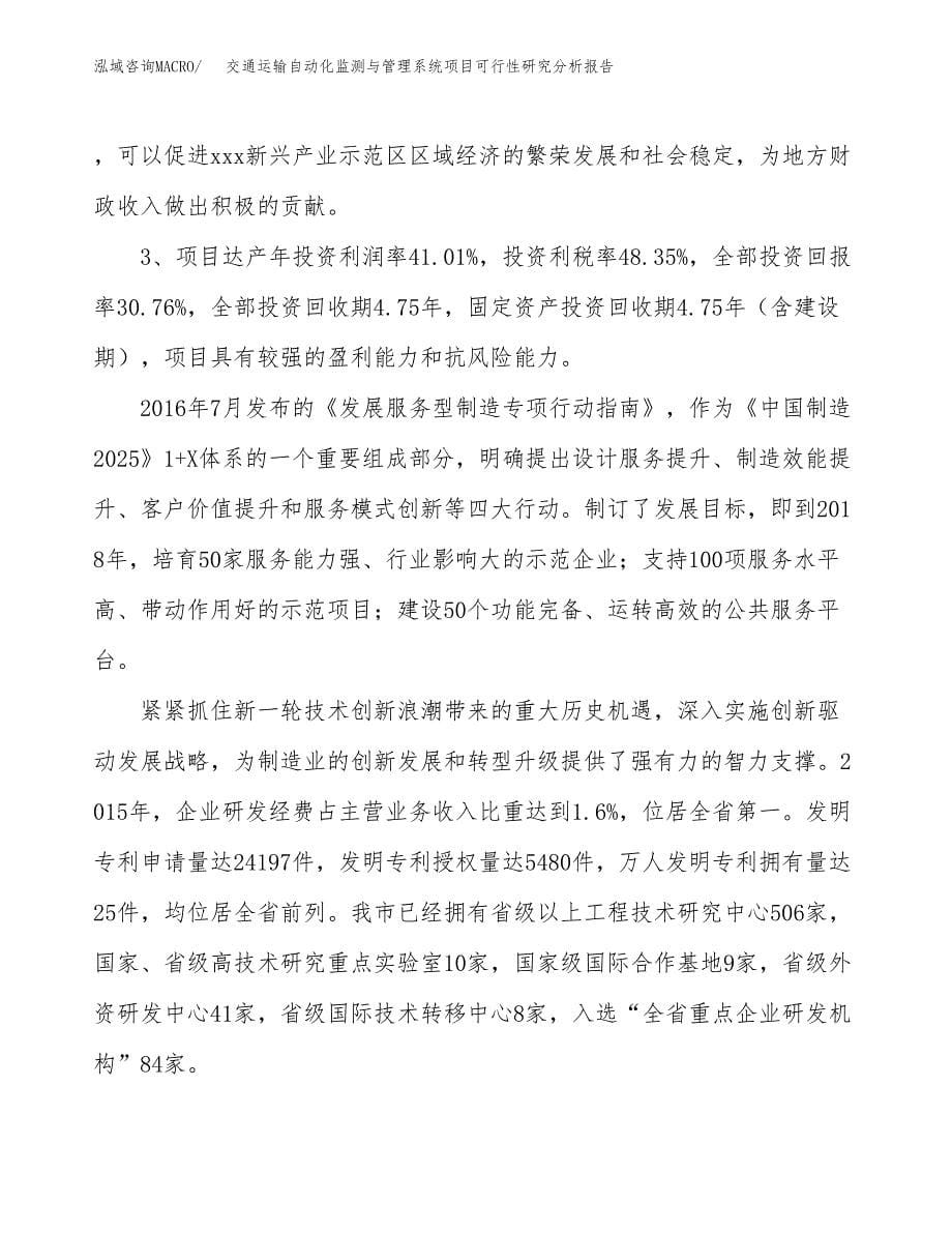 项目公示_交通运输自动化监测与管理系统项目可行性研究分析报告.docx_第5页