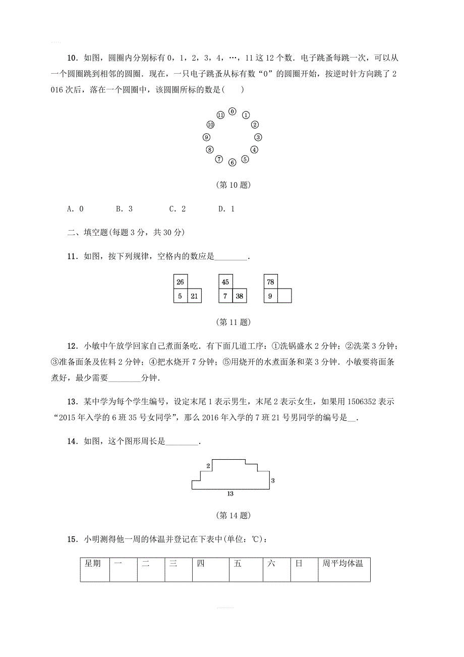 华东师大版七年级数学上册单元测试题全套（含答案）_第3页