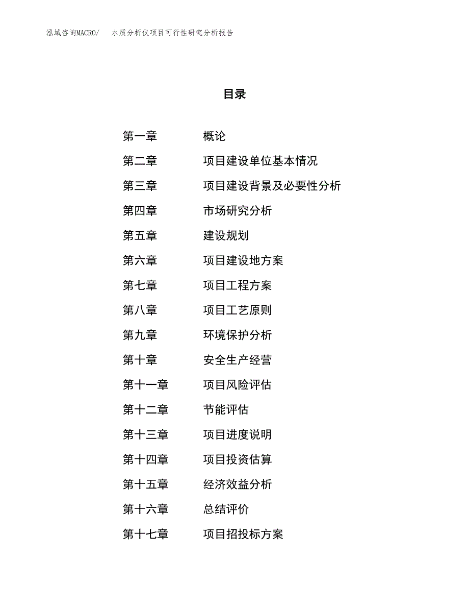 项目公示_水质分析仪项目可行性研究分析报告.docx_第1页