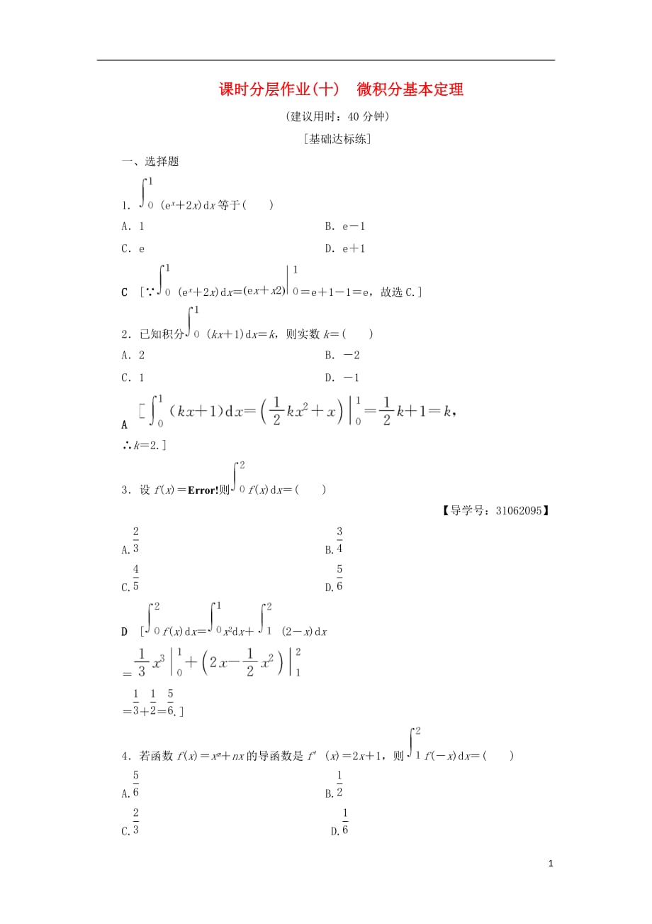 2018年秋高中数学 课时分层作业10 微积分基本定理 新人教a版选修2-2_第1页