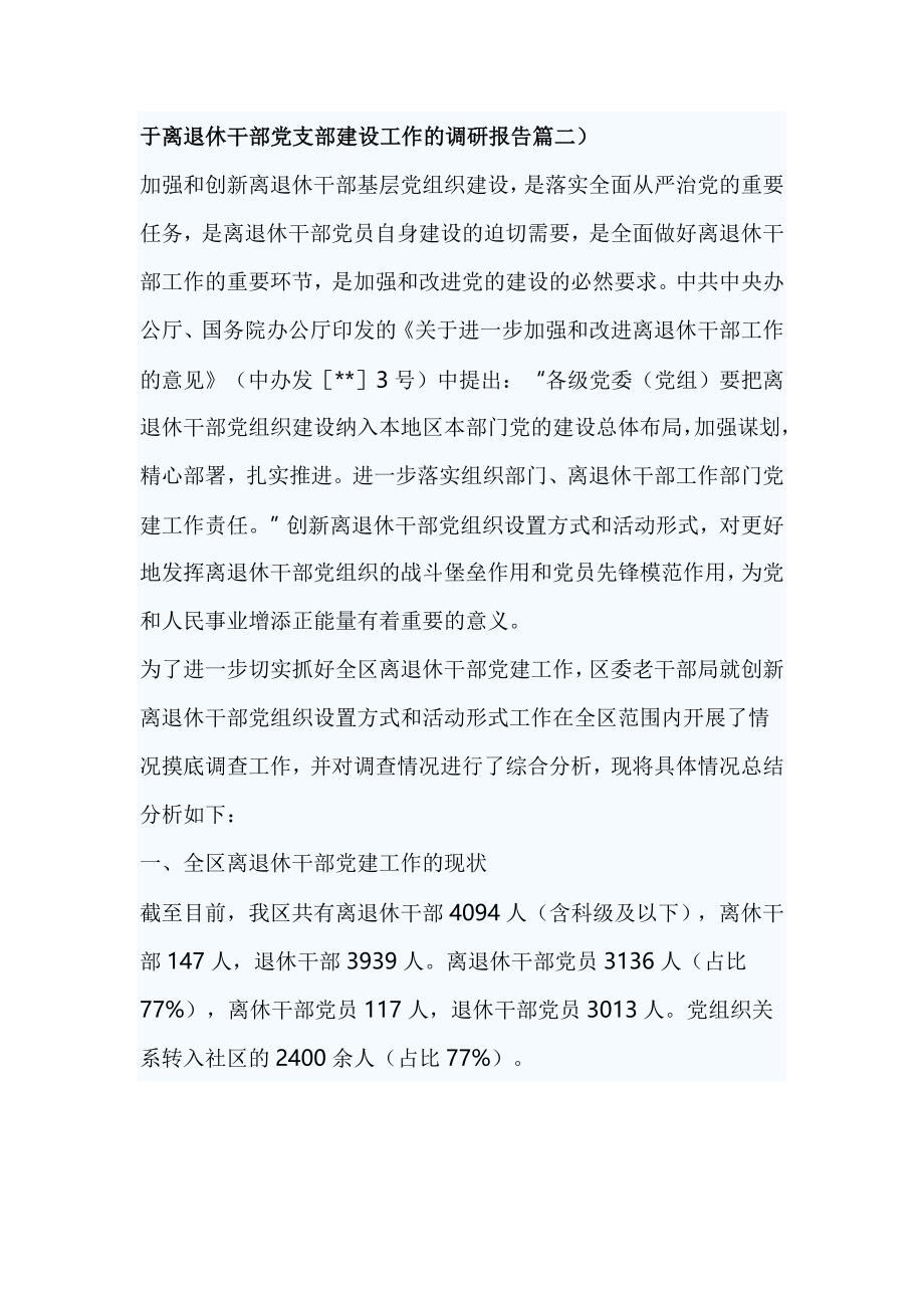 于离退休干部党支部建设工作的调研报告篇二_第1页