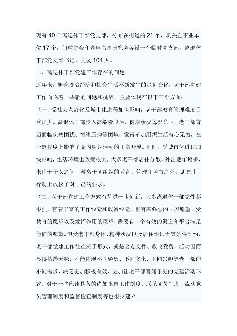 于离退休干部党支部建设工作的调研报告篇二_第2页