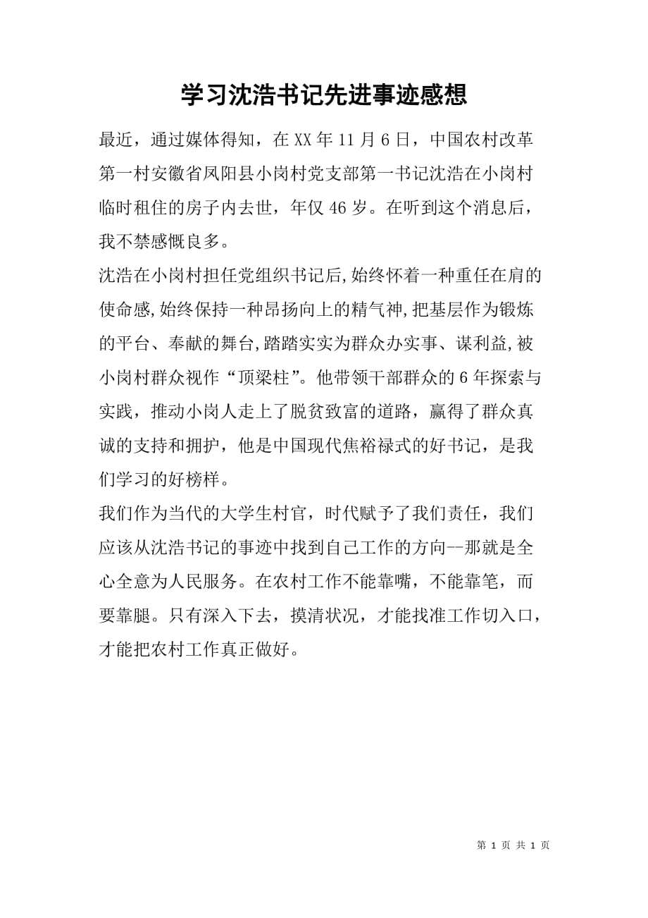 学习沈浩书记先进事迹感想.doc_第1页