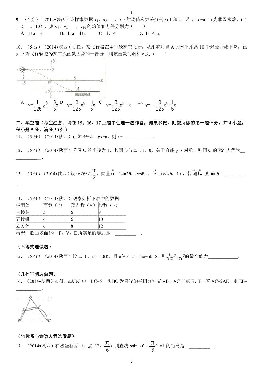2014年陕西省高考数学(理科)卷及解析.doc_第2页
