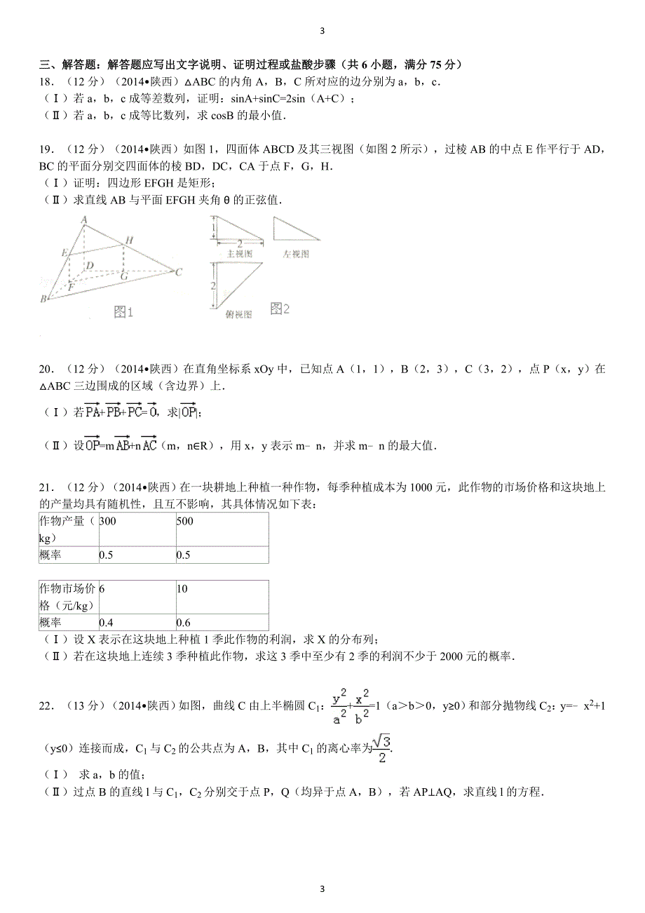 2014年陕西省高考数学(理科)卷及解析.doc_第3页