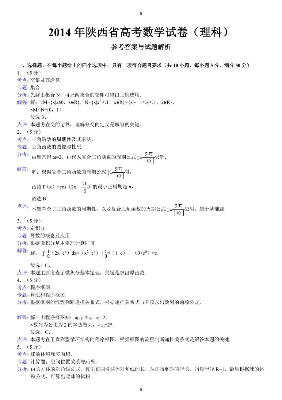 2014年陕西省高考数学(理科)卷及解析.doc_第5页