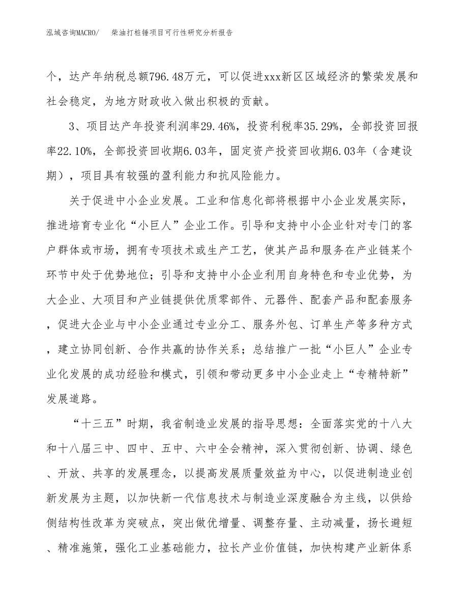 项目公示_柴油打桩锤项目可行性研究分析报告.docx_第5页