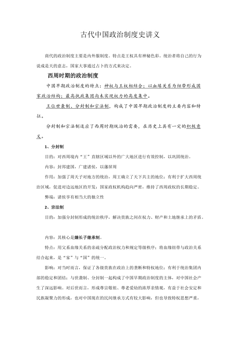 古代中国制度史_第1页