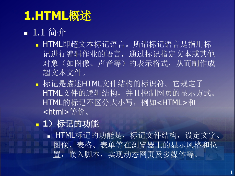 html网页设计基础知识学习_第1页