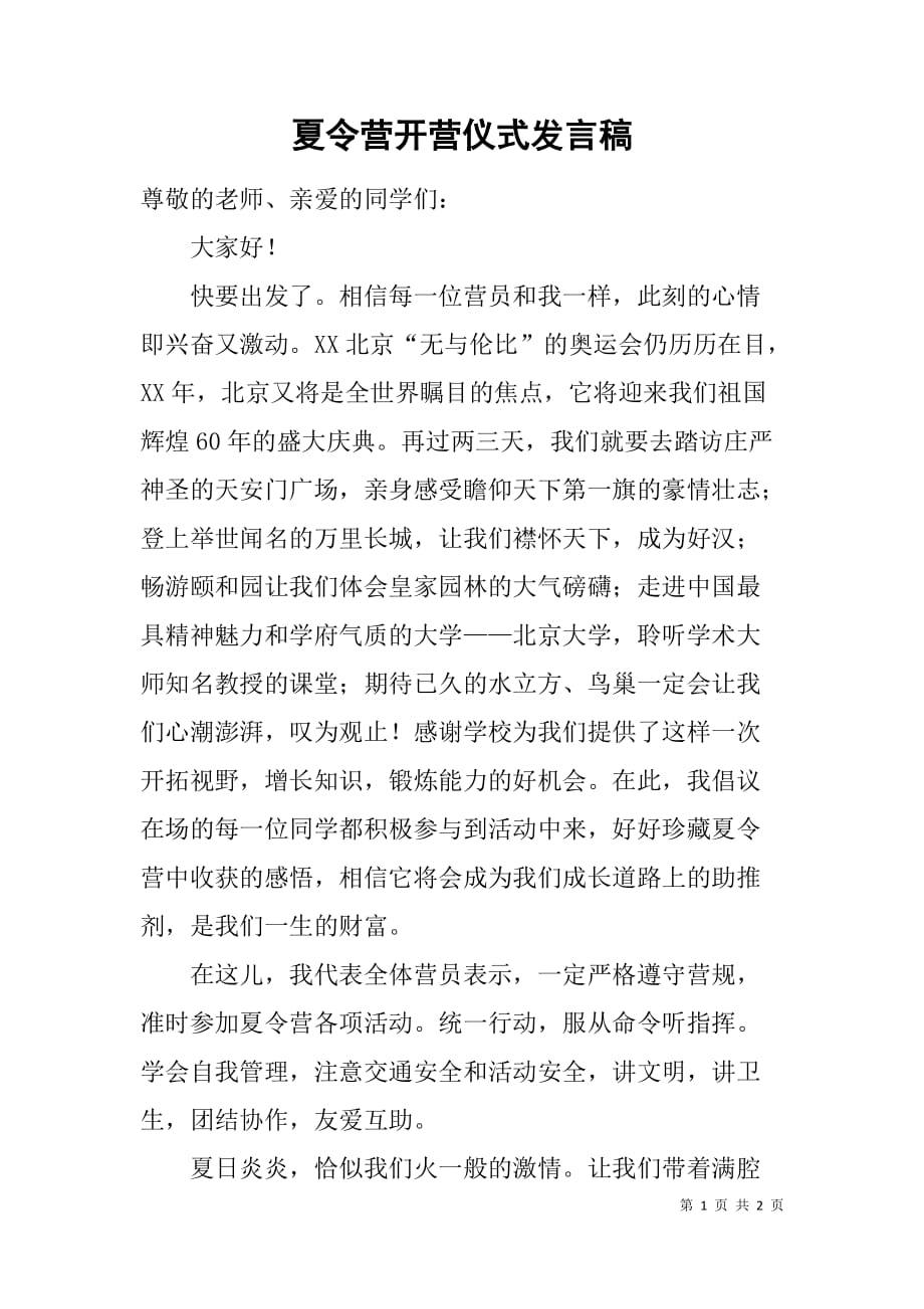 夏令营开营仪式发言稿.doc_第1页