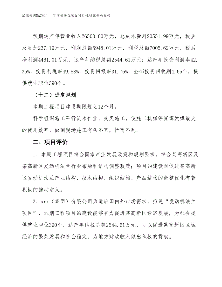 项目公示_发动机法兰项目可行性研究分析报告.docx_第4页