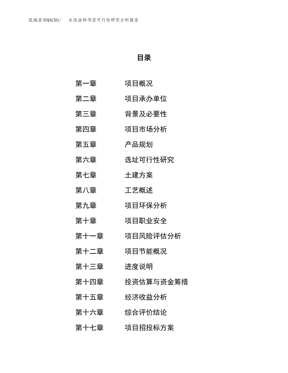 项目公示_水性涂料项目可行性研究分析报告.docx_第1页