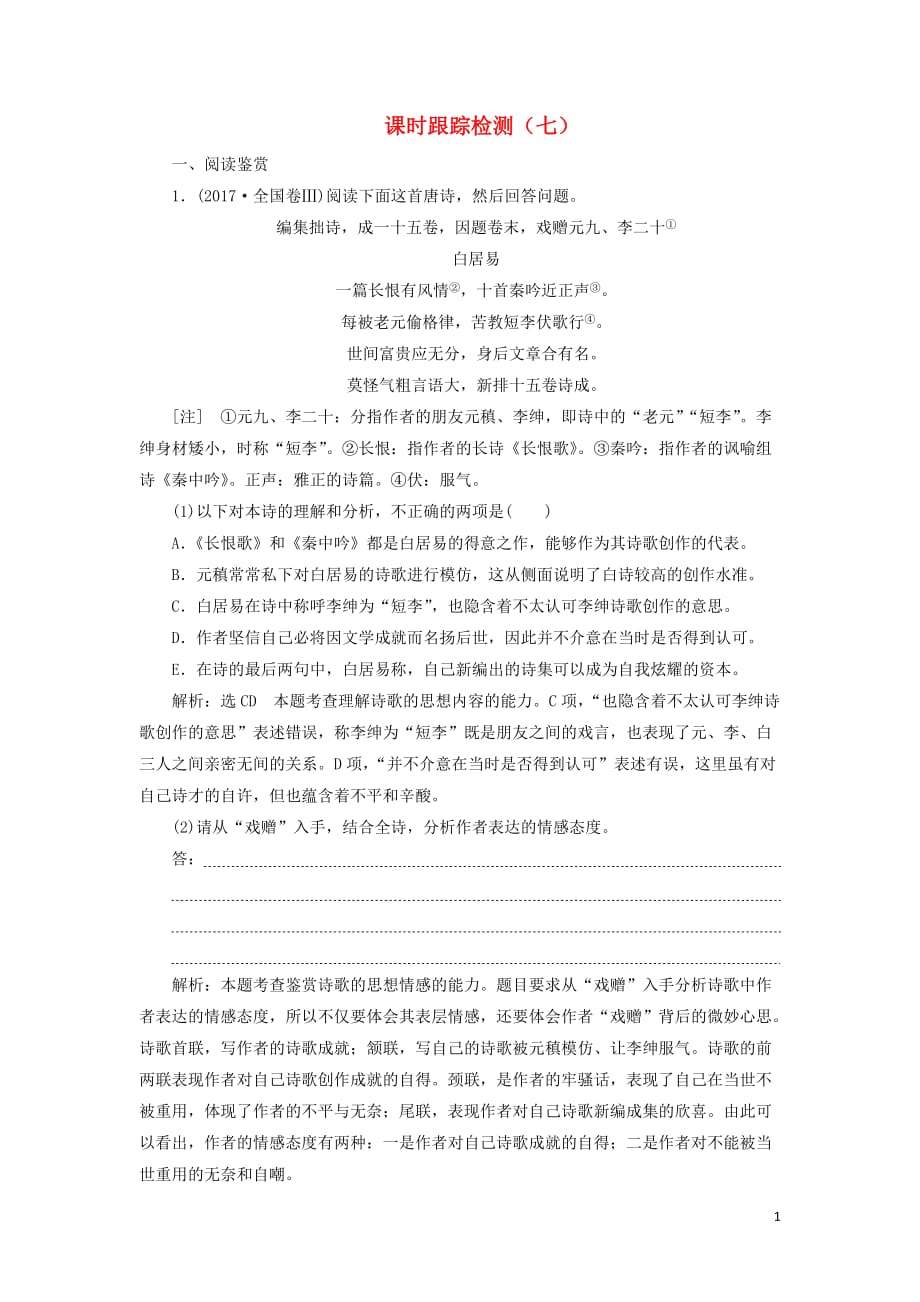 2018-2019学年高中语文 课时跟踪检测（七）（含解析）粤教版选修《唐诗宋词元散曲选读》_第1页