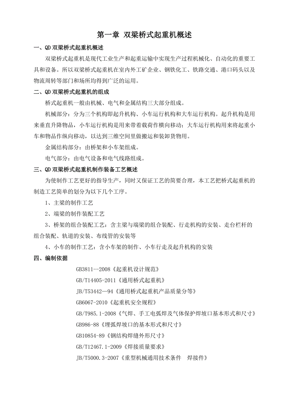 qd型起重机制造工艺规程_第2页