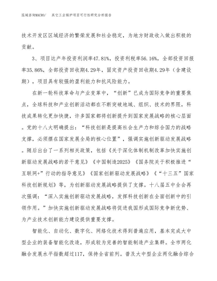 项目公示_其它工业锅炉项目可行性研究分析报告.docx_第5页