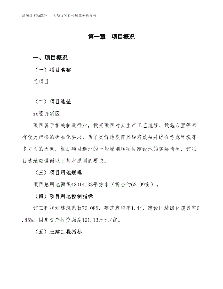 项目公示_叉项目可行性研究分析报告.docx_第2页