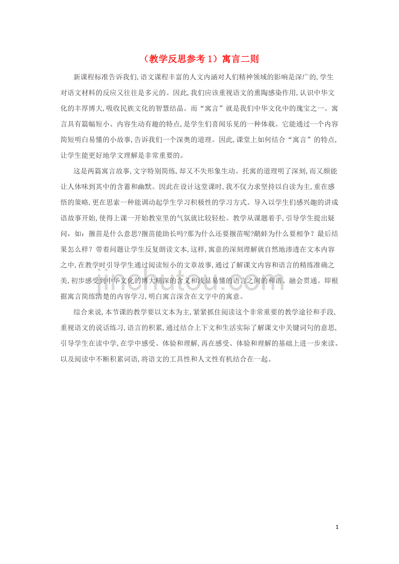 2018年秋三年级语文上册 第三单元 9 寓言二则教学反思1 苏教版_第1页