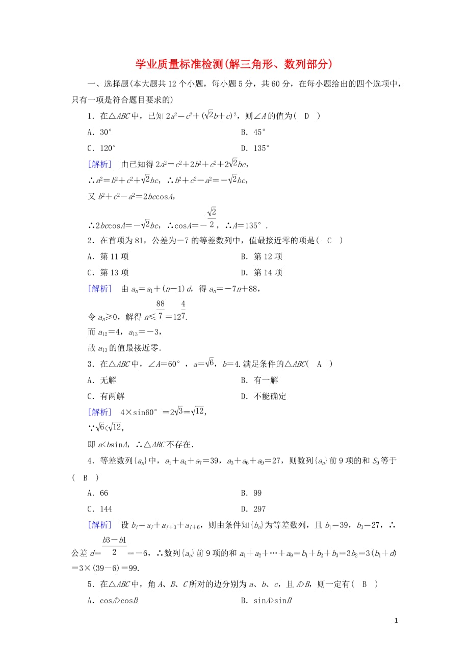 2018-2019学年高中数学 学业质量标准检测（解三角形、数列部分） 新人教a版必修5_第1页