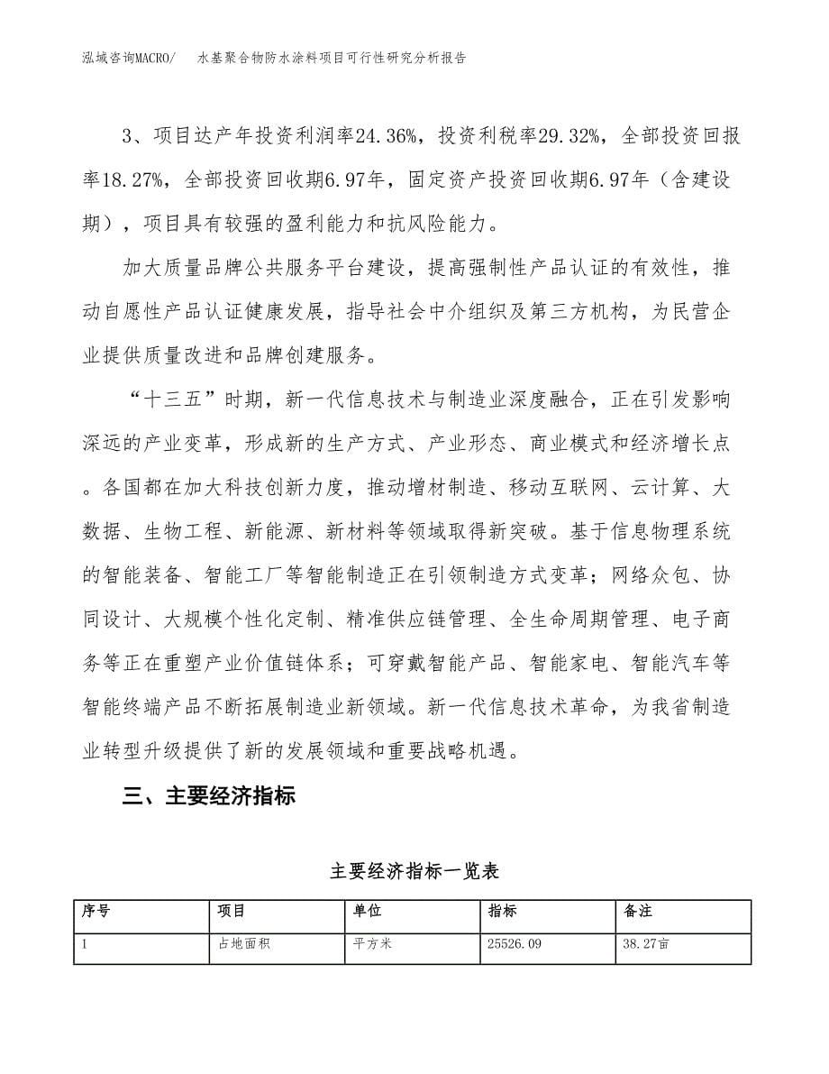 项目公示_水基聚合物防水涂料项目可行性研究分析报告.docx_第5页