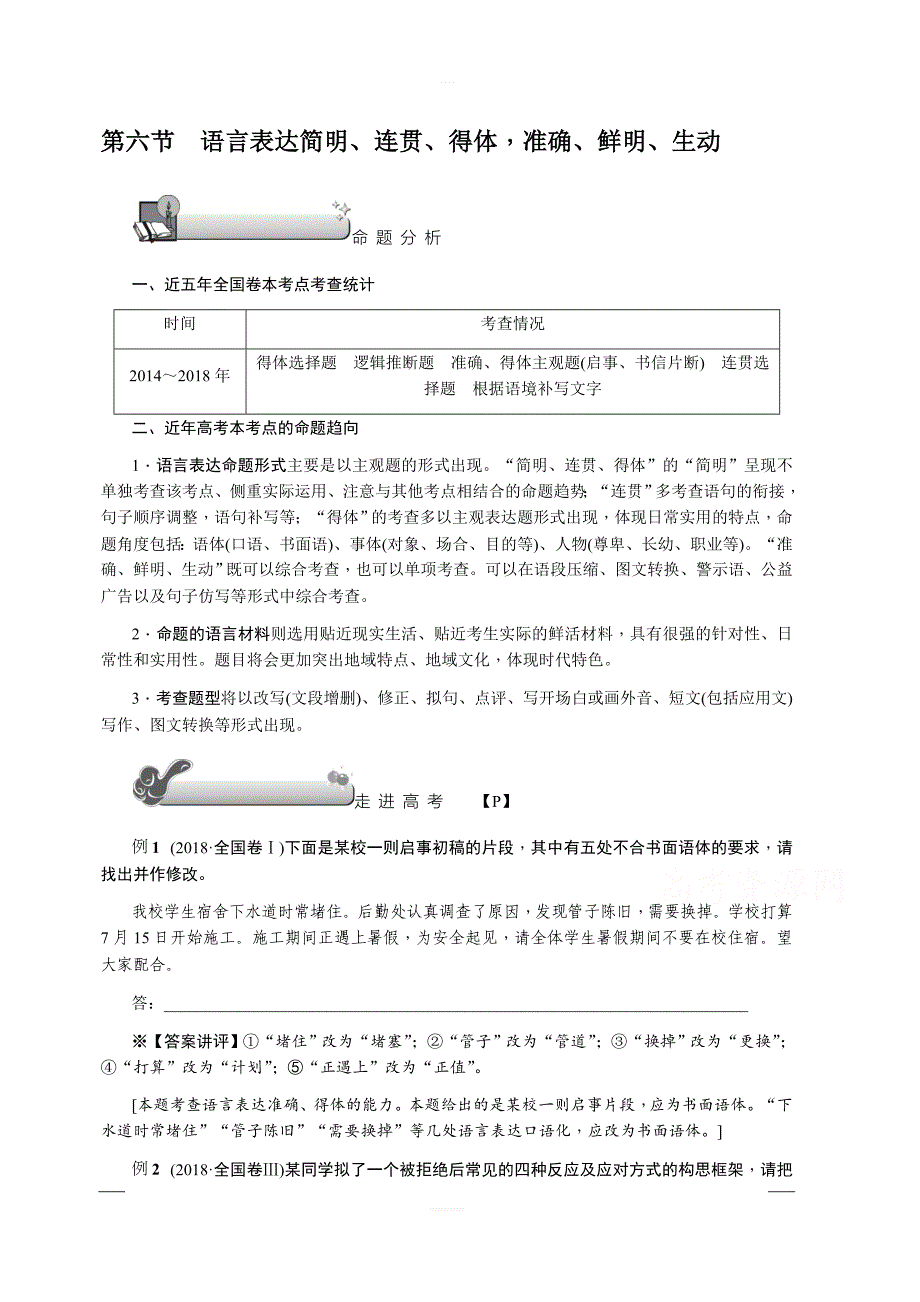 2020版《名师导学》高考语文总复习讲义：第一单元 第六节　语言表达简明、连贯、得体准确、鲜明、生动 含答案_第1页