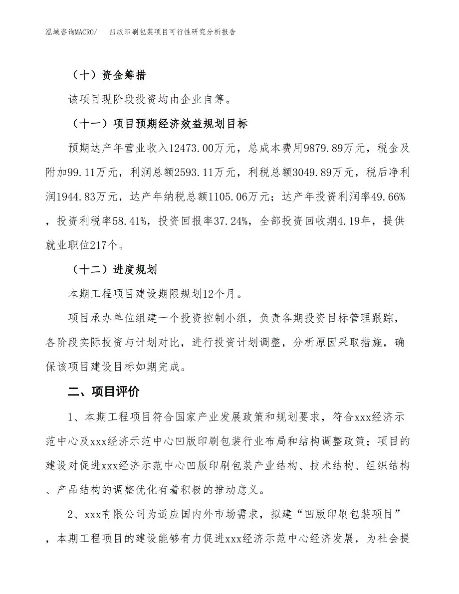 项目公示_凹版印刷包装项目可行性研究分析报告.docx_第4页