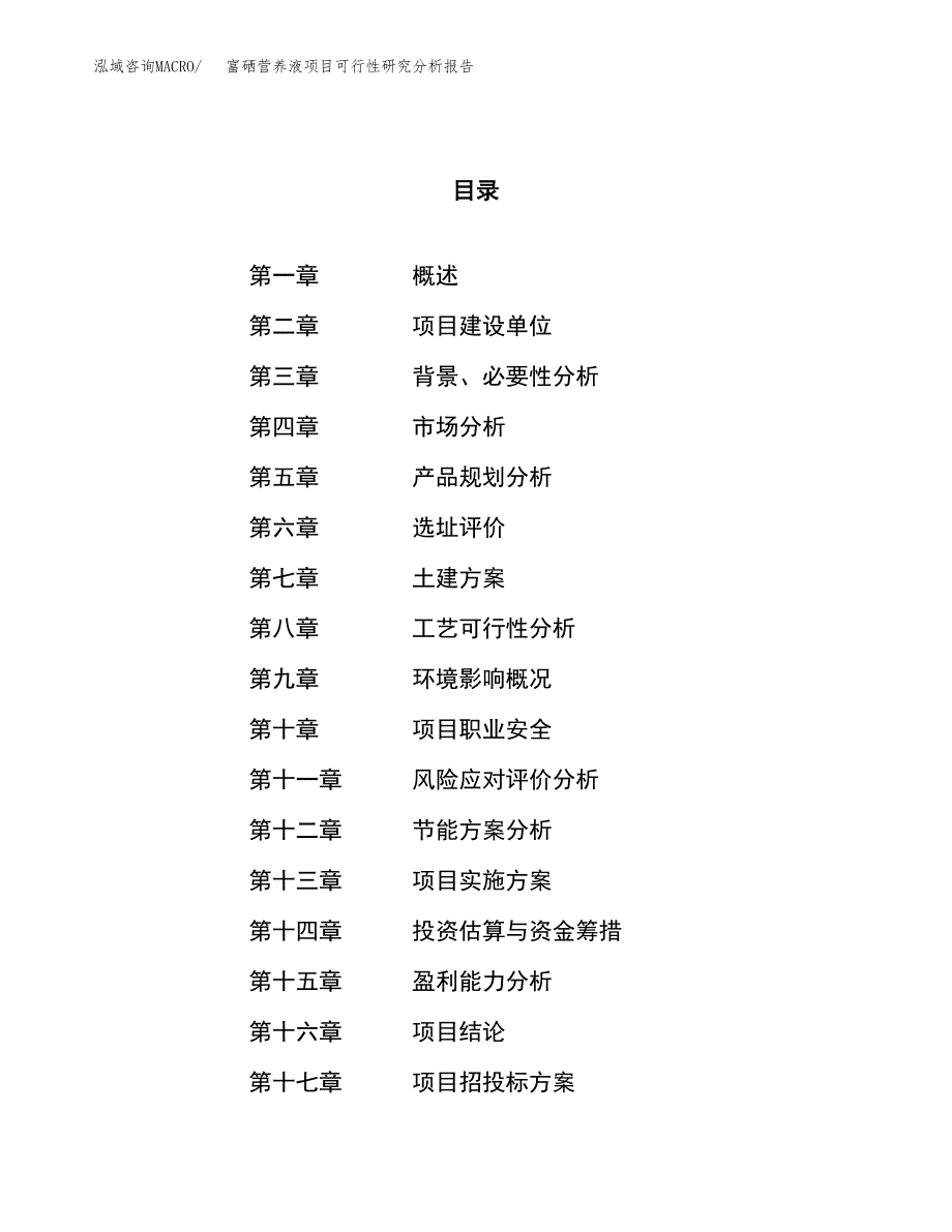 项目公示_富硒营养液项目可行性研究分析报告.docx_第1页