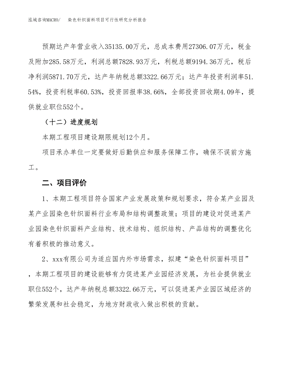 项目公示_染色针织面料项目可行性研究分析报告.docx_第4页