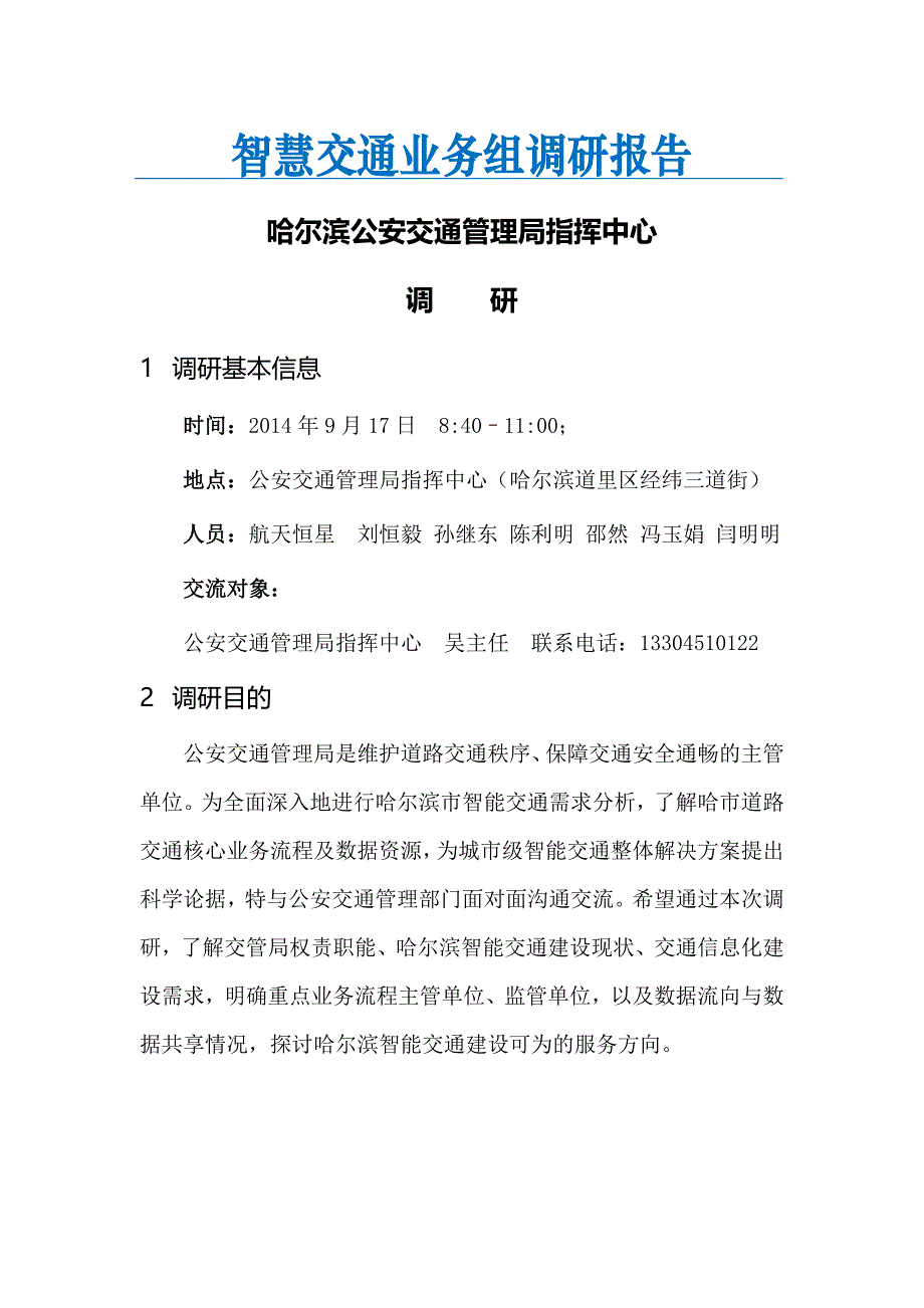 20140917哈交管局指挥中心-交通调研.doc_第1页