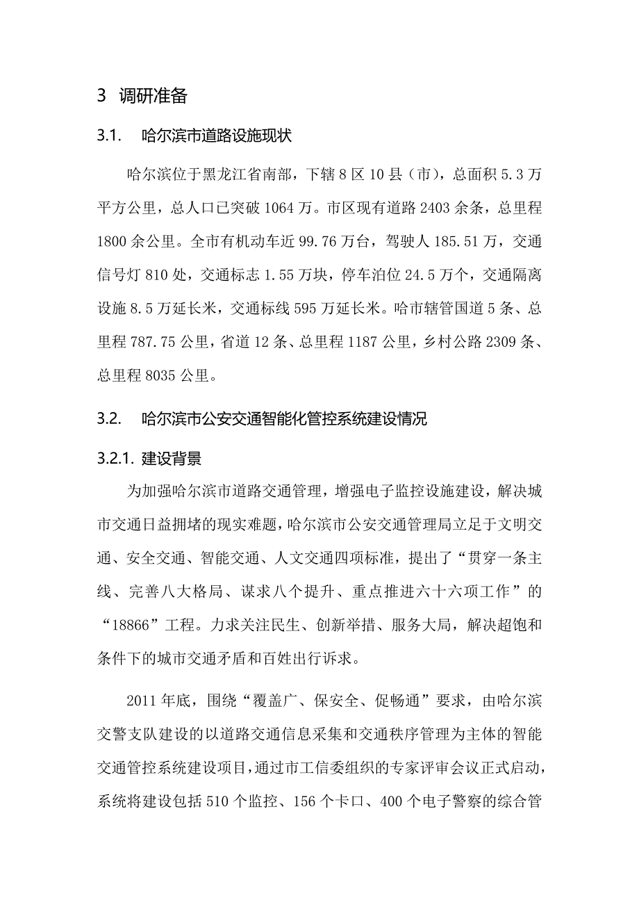 20140917哈交管局指挥中心-交通调研.doc_第2页
