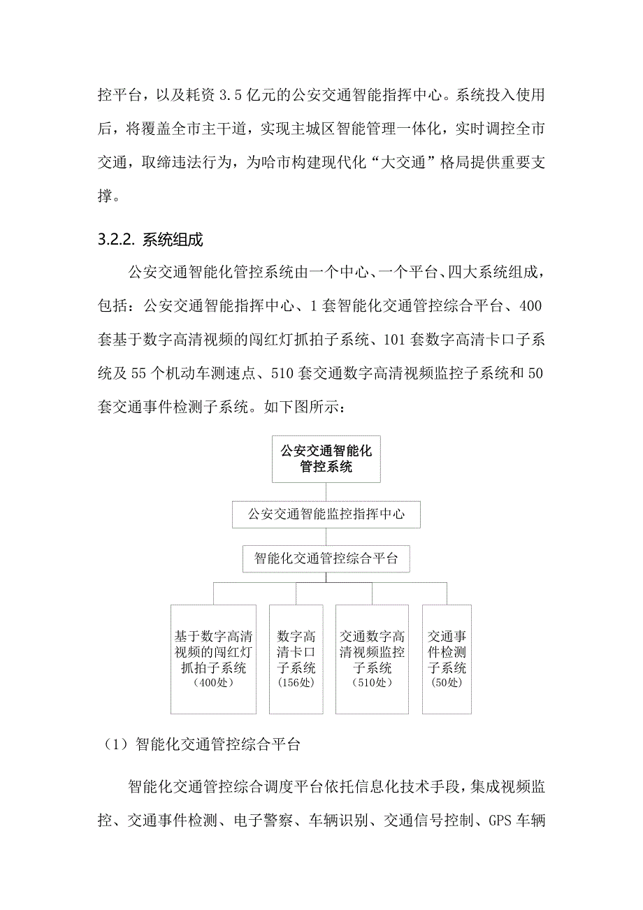 20140917哈交管局指挥中心-交通调研.doc_第3页