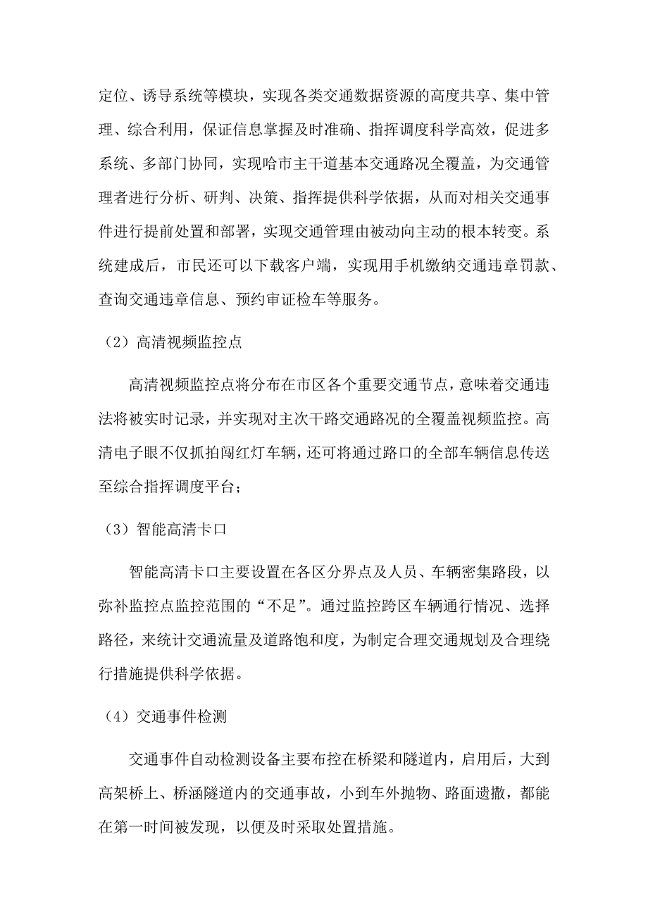 20140917哈交管局指挥中心-交通调研.doc_第4页