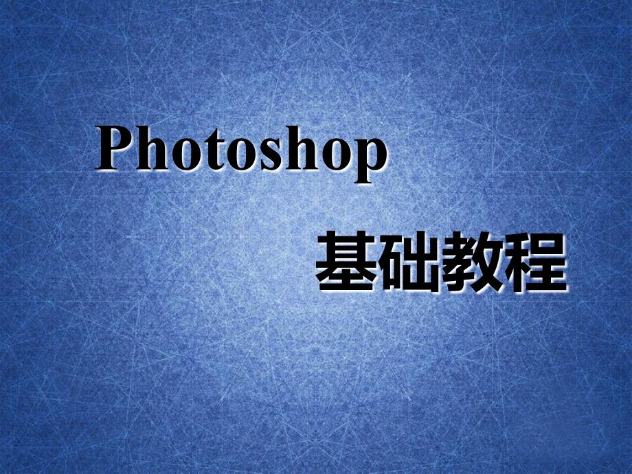 Photoshop基础教程（实用精华版）【精品】_第1页