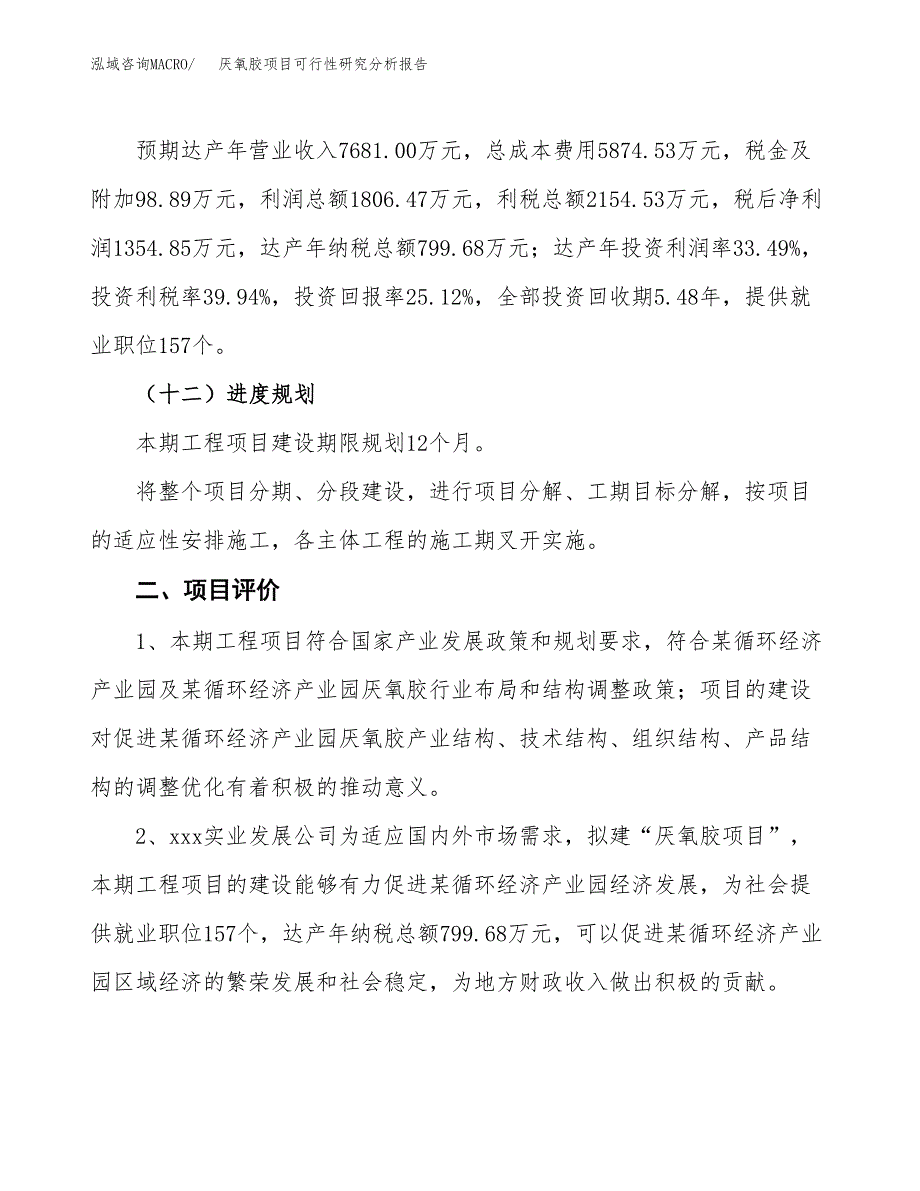 项目公示_厌氧胶项目可行性研究分析报告.docx_第4页