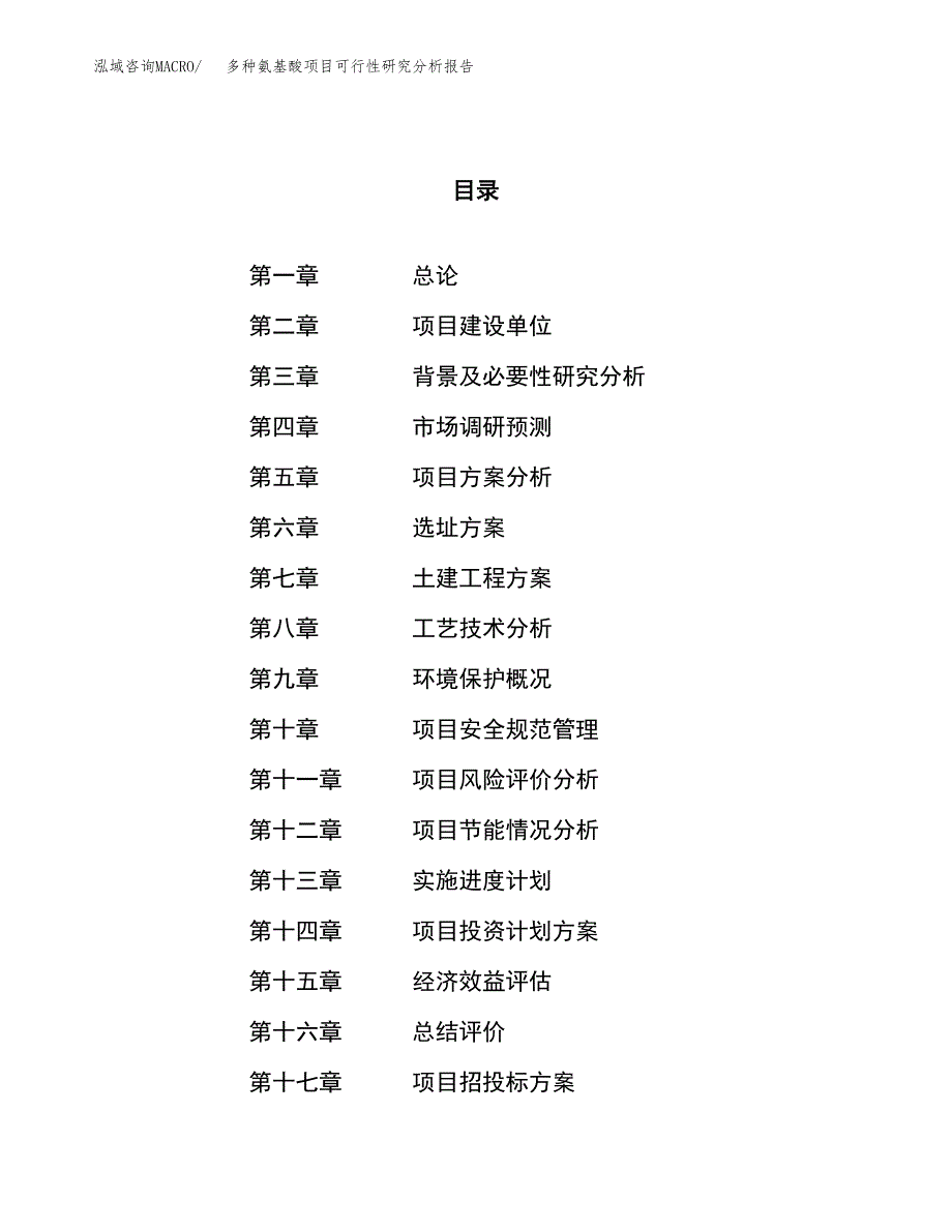 项目公示_多种氨基酸项目可行性研究分析报告.docx_第1页