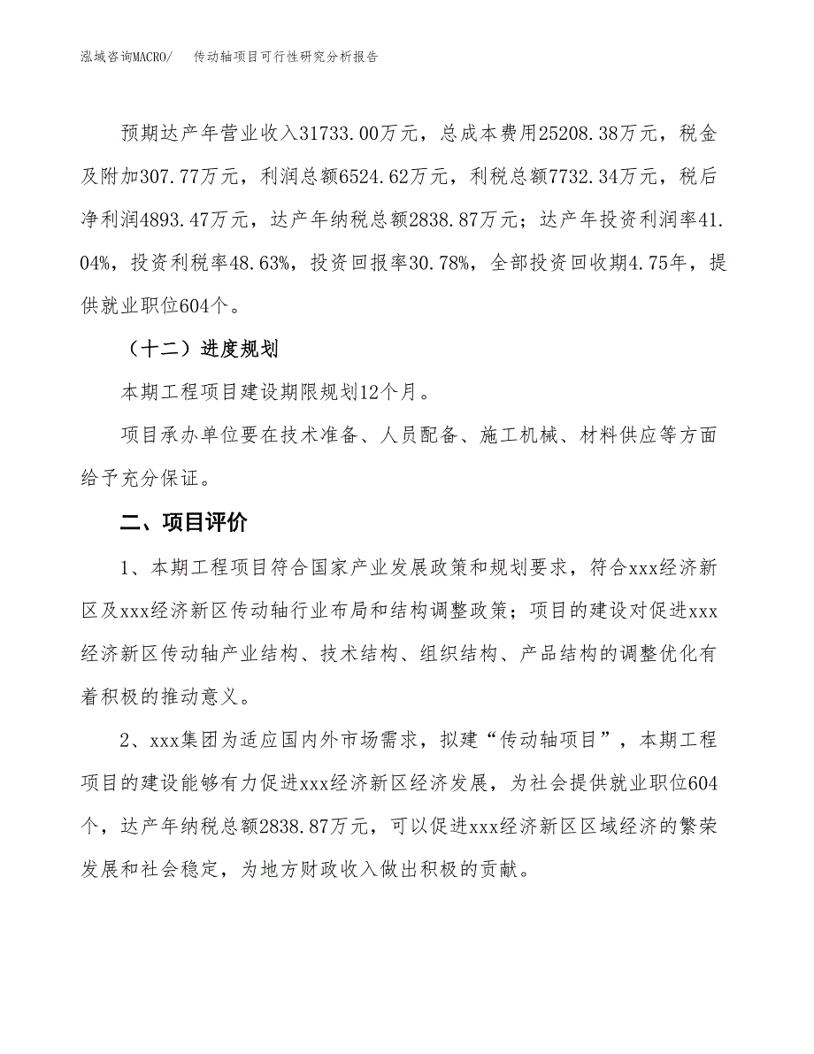 项目公示_传动轴项目可行性研究分析报告.docx_第4页