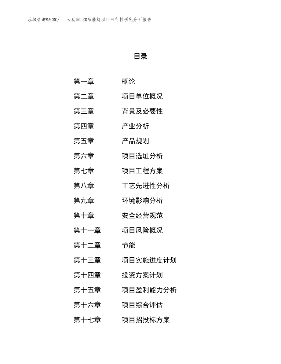 项目公示_大功率LED节能灯项目可行性研究分析报告.docx_第1页