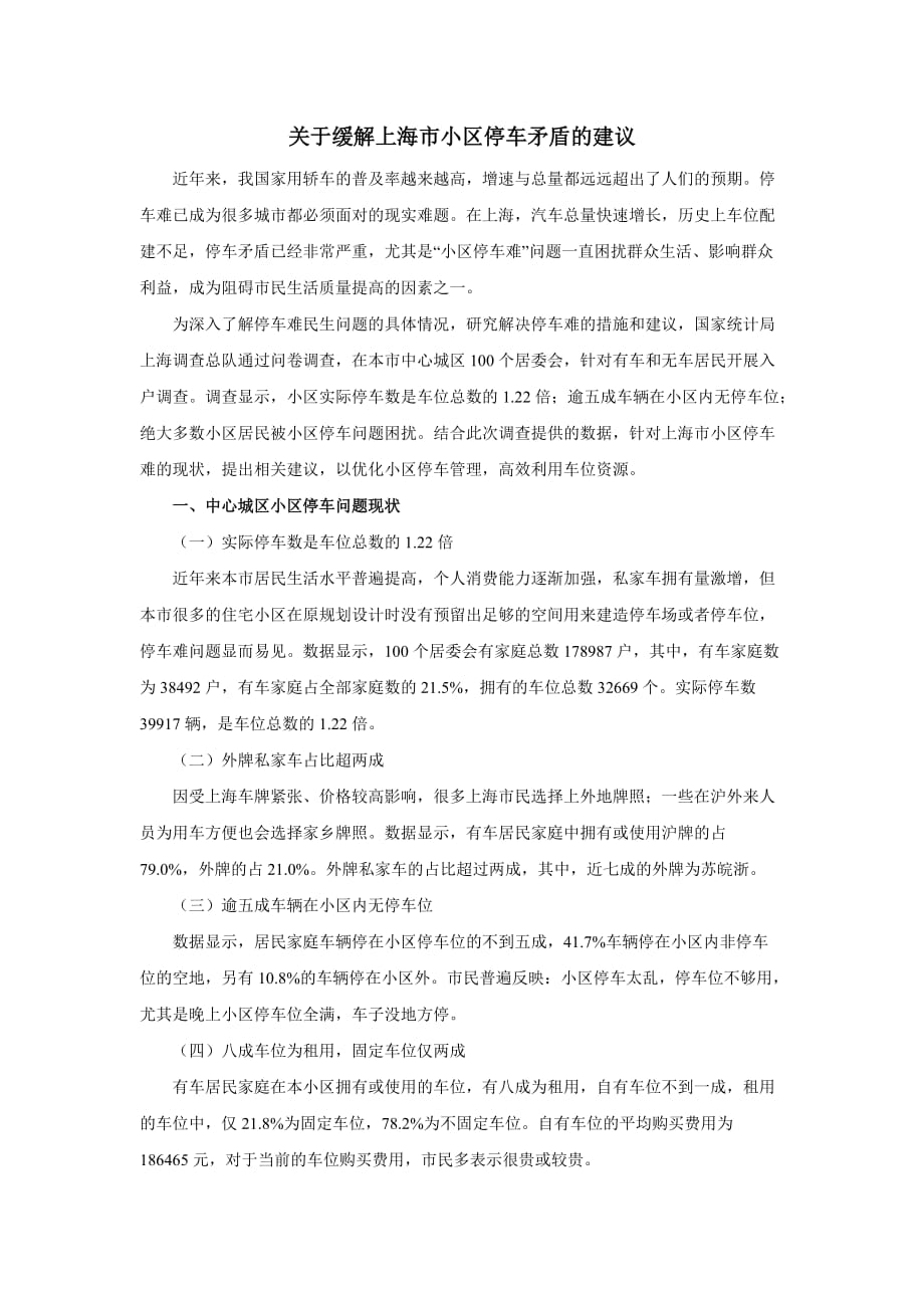 关于缓解上海市小区停车矛盾的建议_第1页