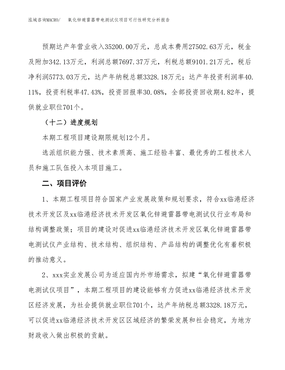 项目公示_氧化锌避雷器带电测试仪项目可行性研究分析报告.docx_第4页