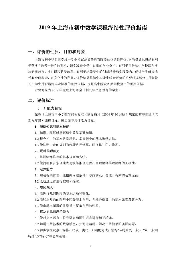 2019 年上海市中考数学考纲.pdf