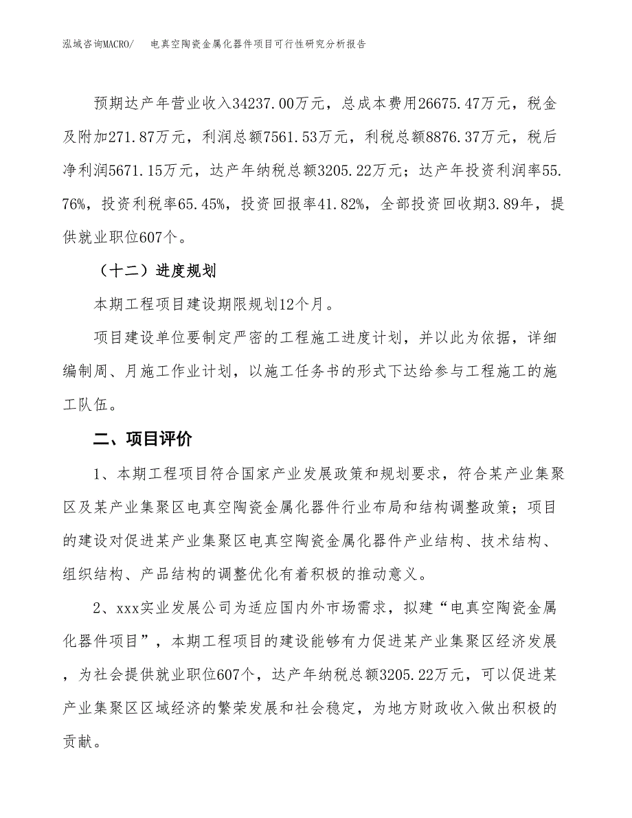 项目公示_电真空陶瓷金属化器件项目可行性研究分析报告.docx_第4页