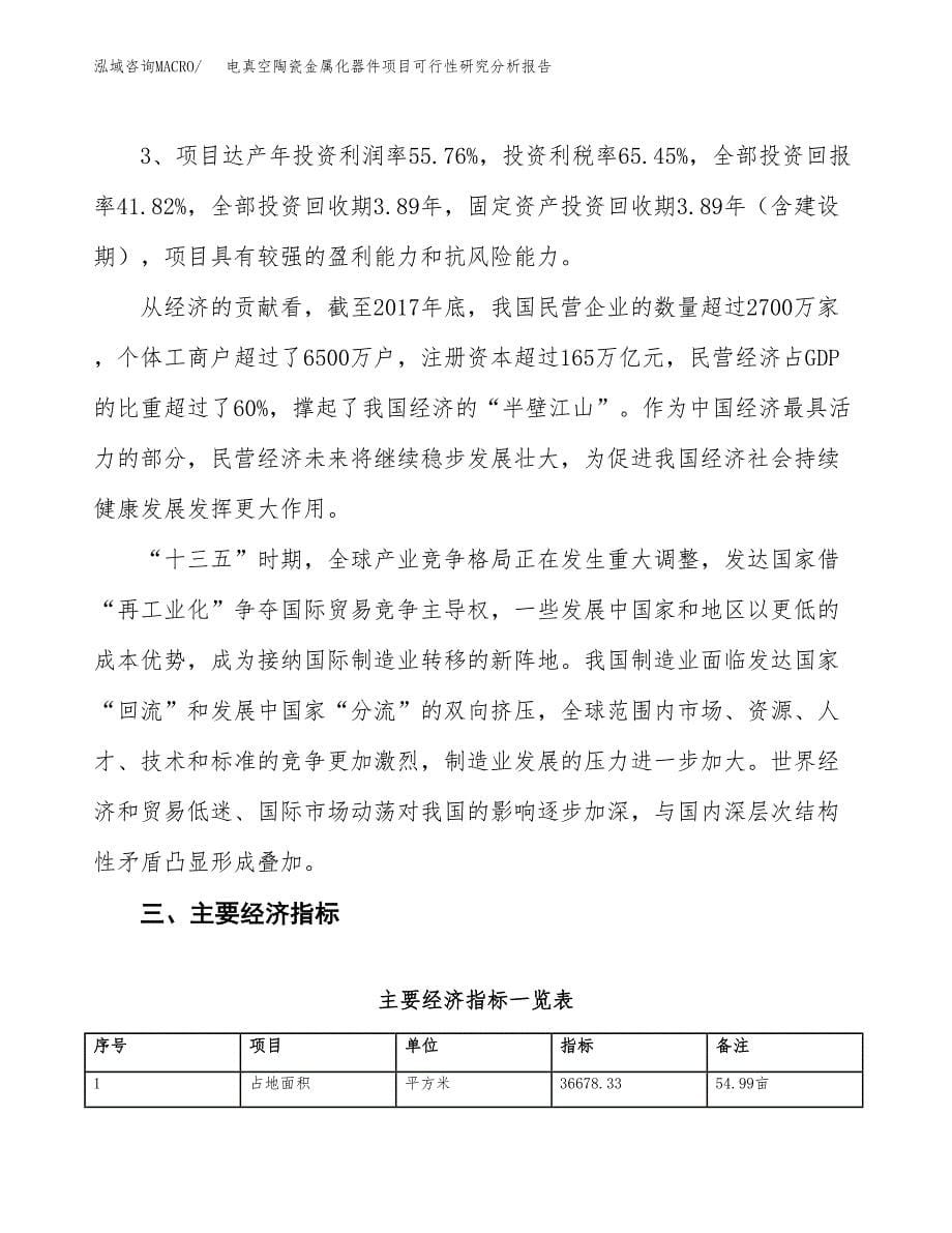 项目公示_电真空陶瓷金属化器件项目可行性研究分析报告.docx_第5页