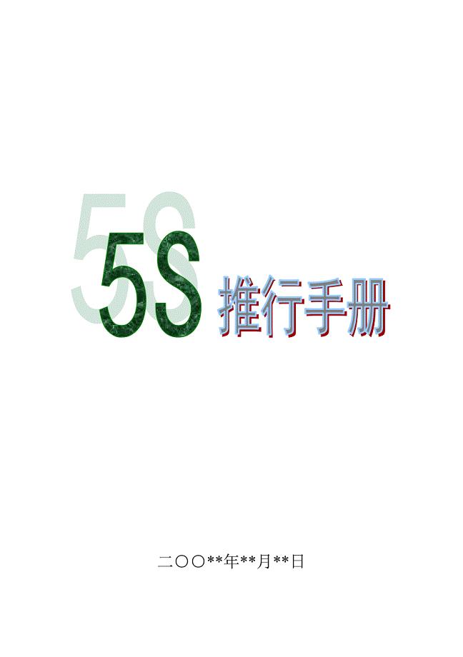 5s管理与推行活动手册