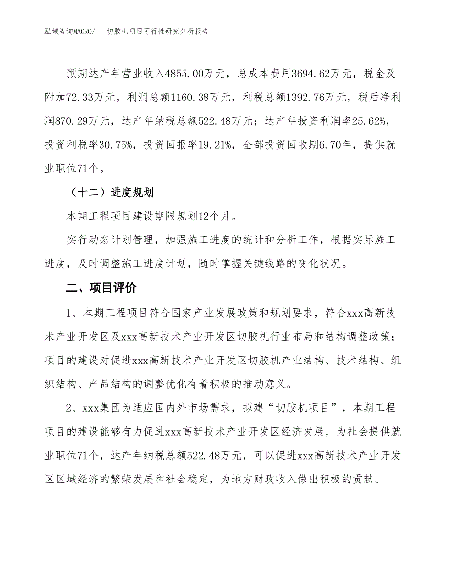 项目公示_切胶机项目可行性研究分析报告.docx_第4页