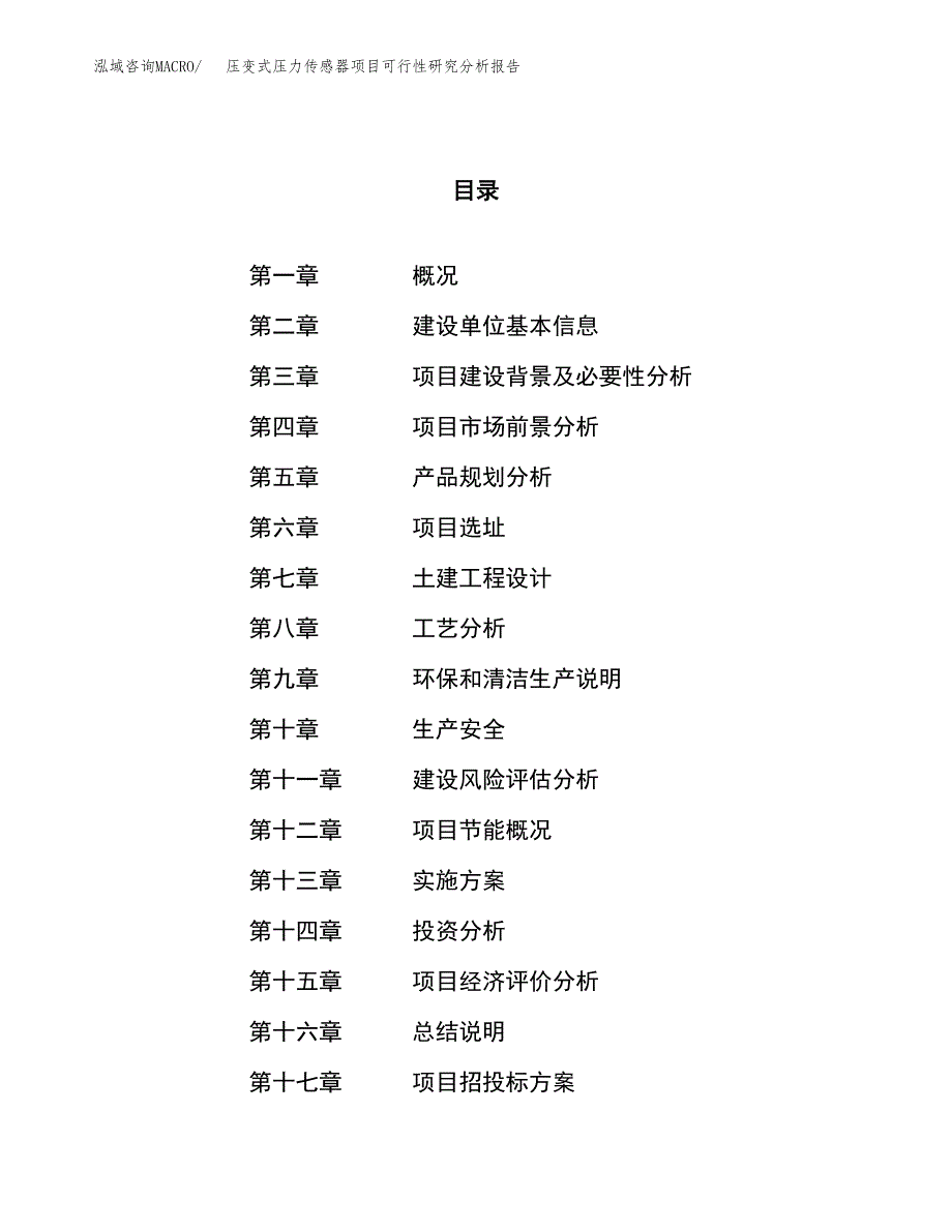 项目公示_压变式压力传感器项目可行性研究分析报告.docx_第1页