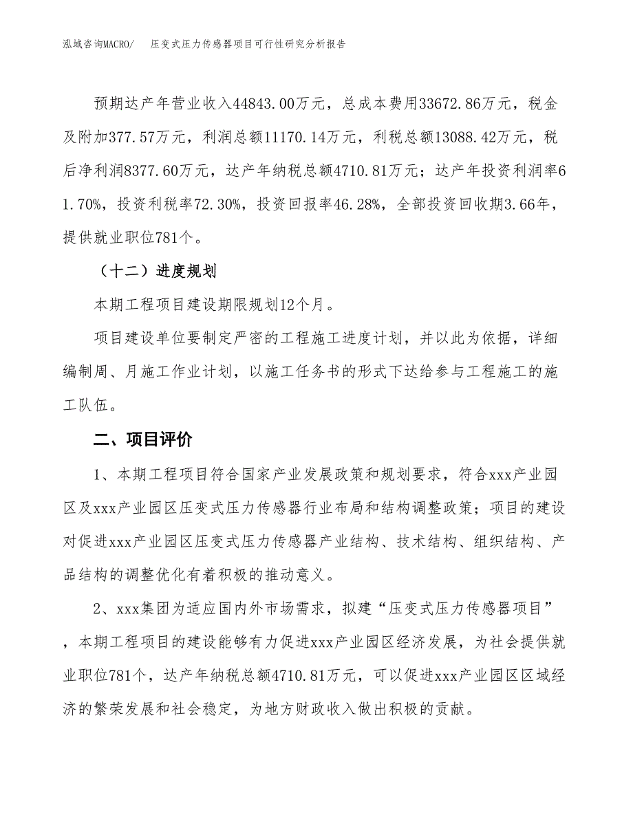 项目公示_压变式压力传感器项目可行性研究分析报告.docx_第4页