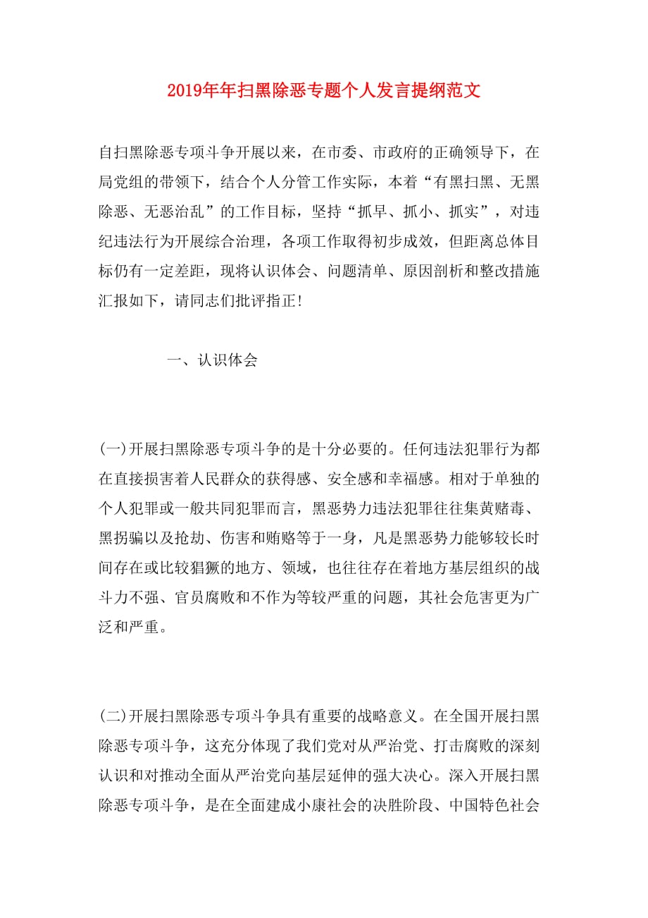 2019年年扫黑除恶专题个人发言提纲范文_第1页