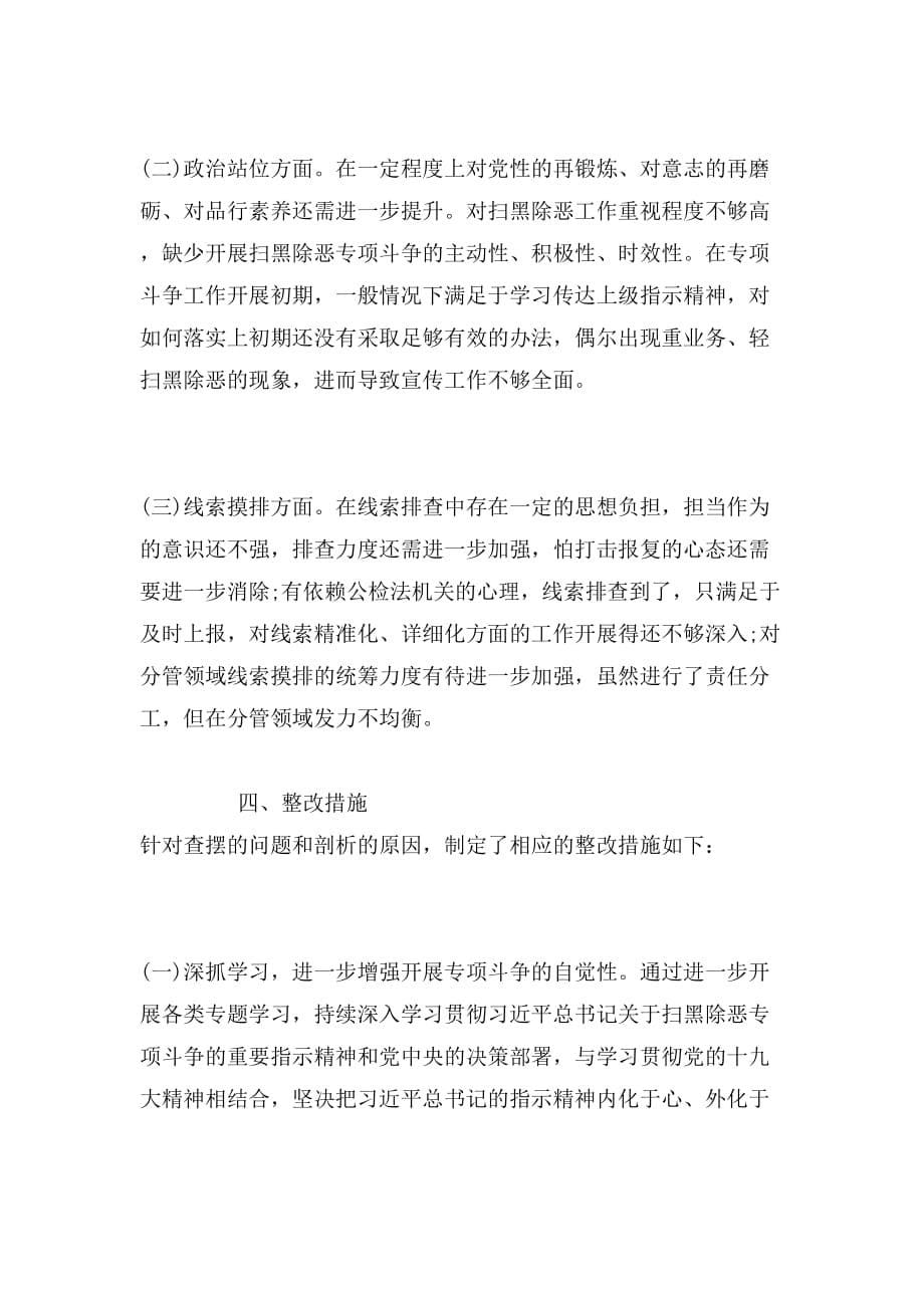 2019年年扫黑除恶专题个人发言提纲范文_第5页