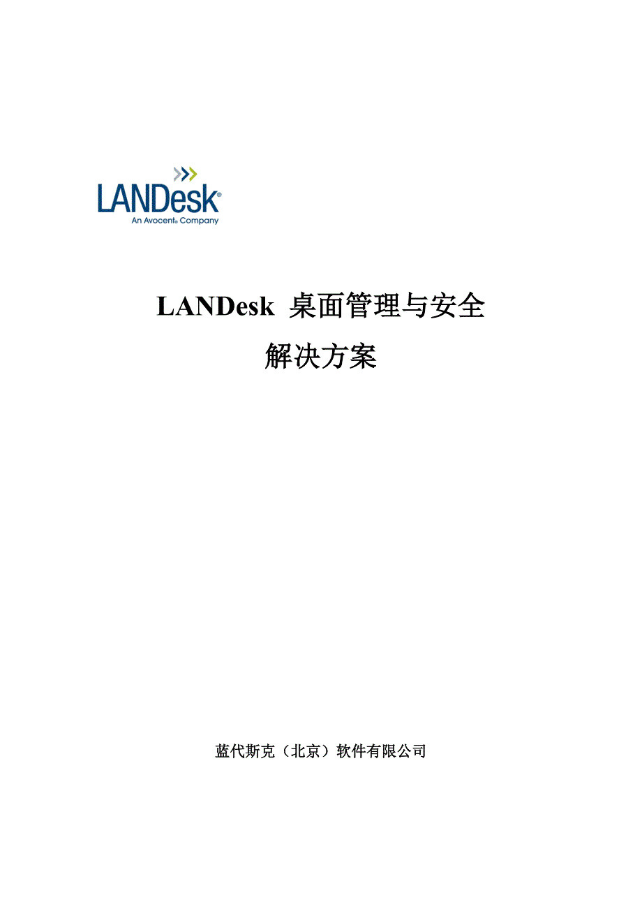 landesk桌面管理与安全解决方案培训资料_第1页